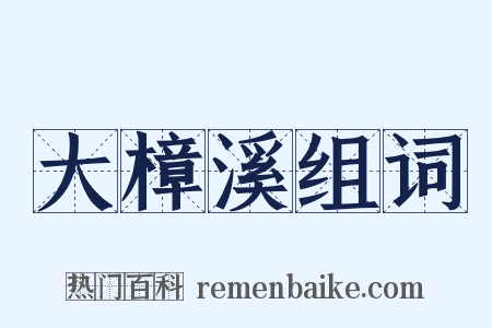 大樟溪组词是什么意思的图片